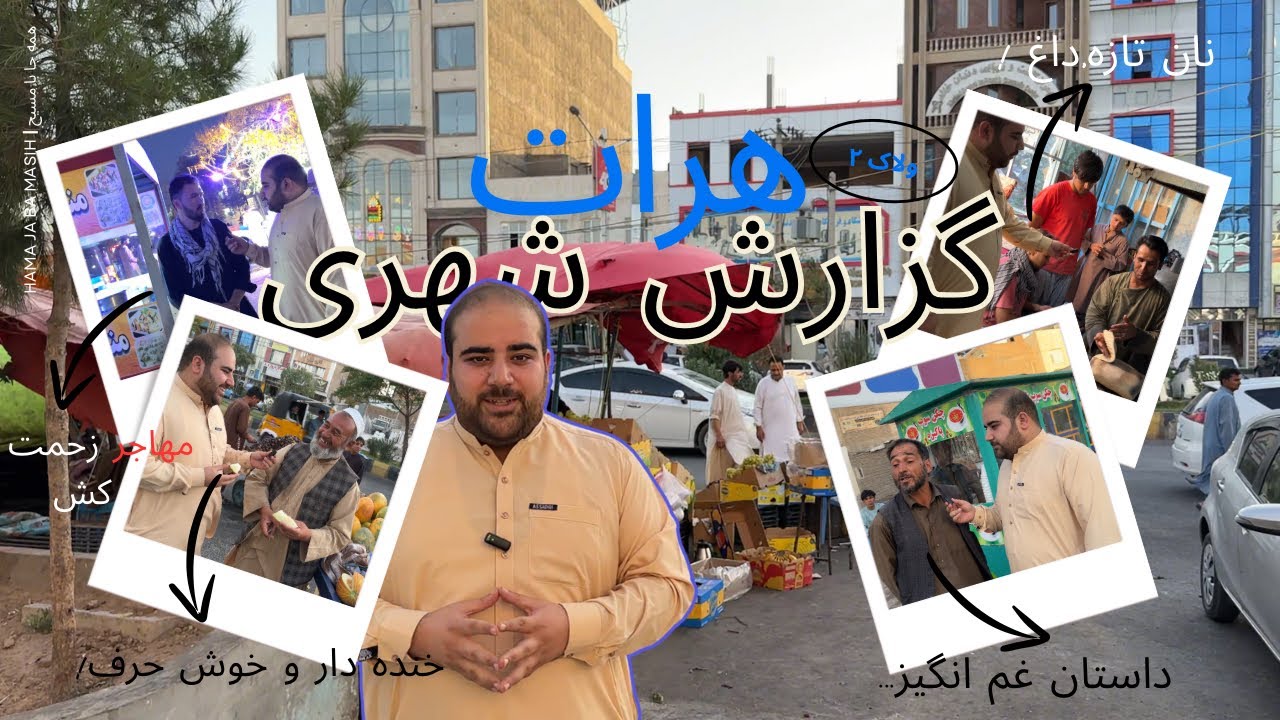 فقط در هرات می‌بینید! گفت‌وگوی جالب با مردم و فروشنده‌های میوه و سبزی در بازار 🍇🥬