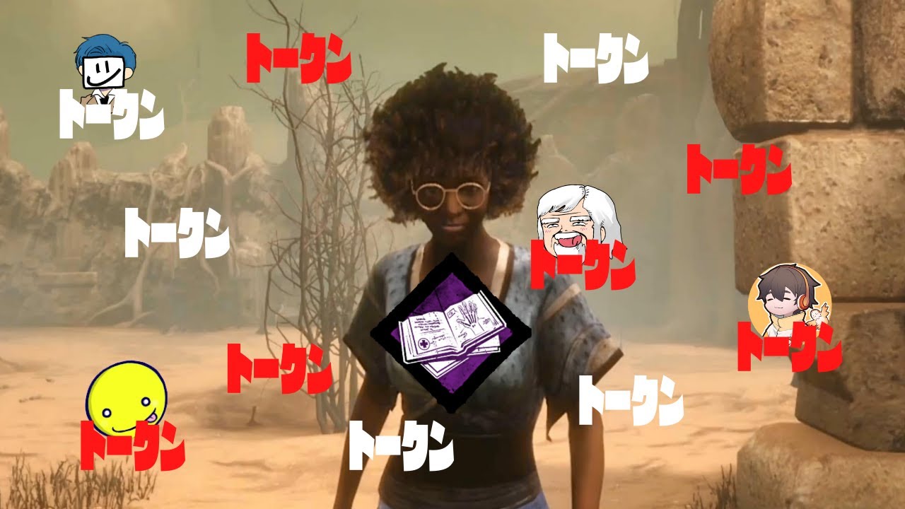 みんな他の人がトークンに見えてる【サバイバーでDead by Daylight 実況#1298】