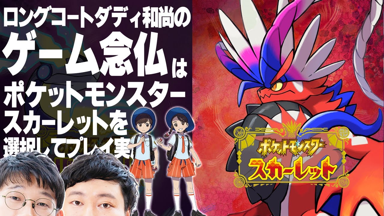 新作がお好きでしょ【ポケットモンスタースカーレット念仏＃１】