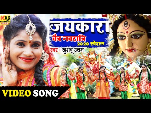 चैत्र-नवरात्रि-2020-|-जयकारा-#video|-khushboo-uttam-|-devi-geet-2020|-navratri-2020-|-navratri-songs