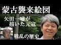 戦乱の日本史11Ｉ　矢田一嘯の元寇大油絵・蒙古襲来絵図【研究者と学ぶ日本史】