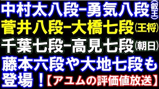 中村太八段ｰ勇気八段（叡王）、菅井八段ｰ大橋七段(王将）、藤本六段や大地七段らも登場！（朝日）　アユムの評価値放送