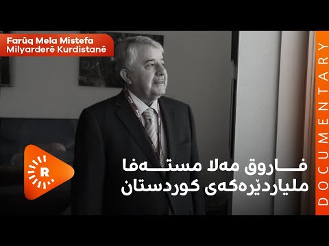 BelgeFilm Farûq Mela Mistefa بەڵگەفیلم فاروق مەلا مستەفا ملیاردێرەکەی کوردستان 