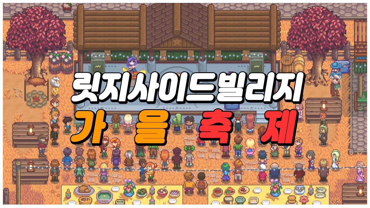 [스타듀밸리] #50 릿지사이드빌리지 축제에 초대받다