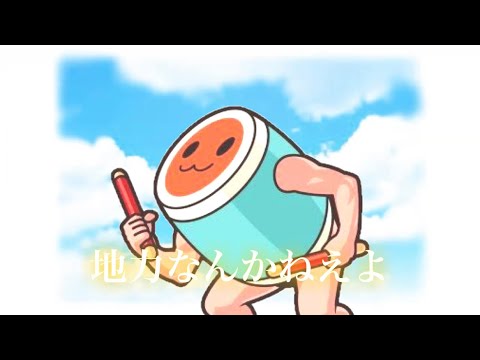 地力なんかねえよ【弱虫モンブランMAD太鼓の達人ver.】音のみ