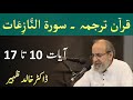 Quran Tarjuma Class - Surah AN NAZIAT Verses 10-17 by Dr Khalid Zaheer