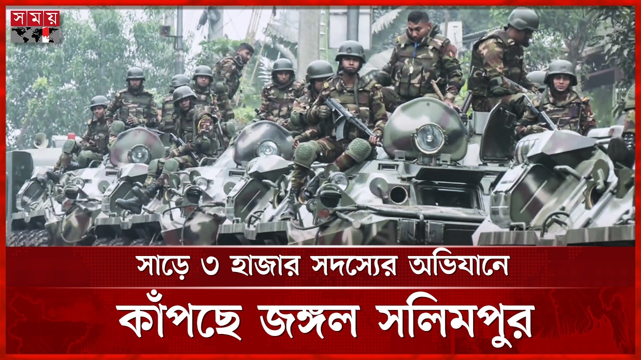 সলিমপুরে সন্ত্রাসীদের আস্তানা গুঁড়িয়ে দিল যৌথ বাহিনী, বসছে স্থায়ী ক্যাম্প! | Chattogram | Somoy TV