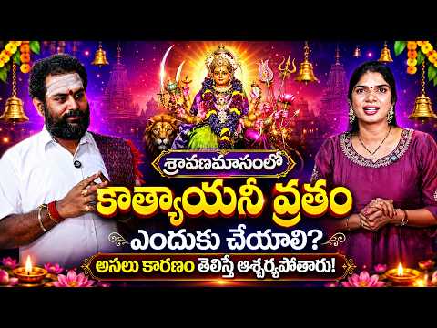 కాత్యాయనీ వ్రతం చేస్తే పెళ్లి జరుగుతుందా? | Katyayani Vratam for Marriage Problems | Kuja Dosham
