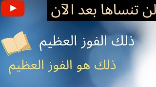 الفرق بين ذلك/ وذلك (هو) الفوز العظيم #ضبط_المتشابهات