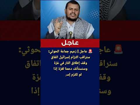 عاجل زعيم جماعة الحوثي نراقب التزام إسرائيل اتفاق وقف إطلاق النار وسندعم غزة إذا لم تلتزم إسرائيل