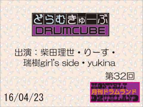 「どらむきゅーぶ」第32回