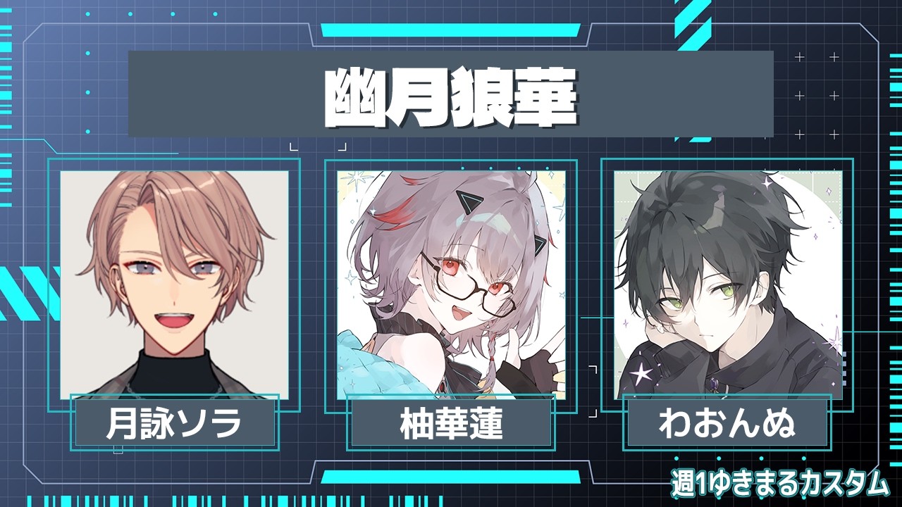 ［2026.02.22］配信アーカイブ ▶ 週1ゆきまるカスタム【team13:幽月狼華】