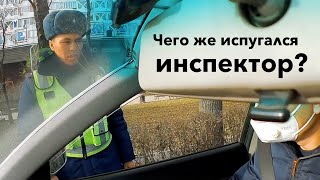 Почему инспектор испугался?