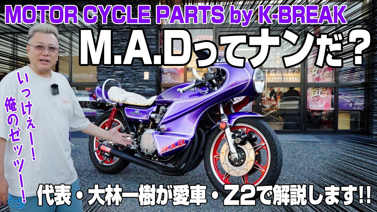 M.A.D│KAWASAKI Z750RS】Kブレイク発のバイクパーツブランド・エム