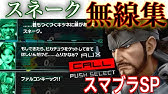 直撮り スマブラsp スネーク 無線のやり方とコツ 実況説明 Youtube