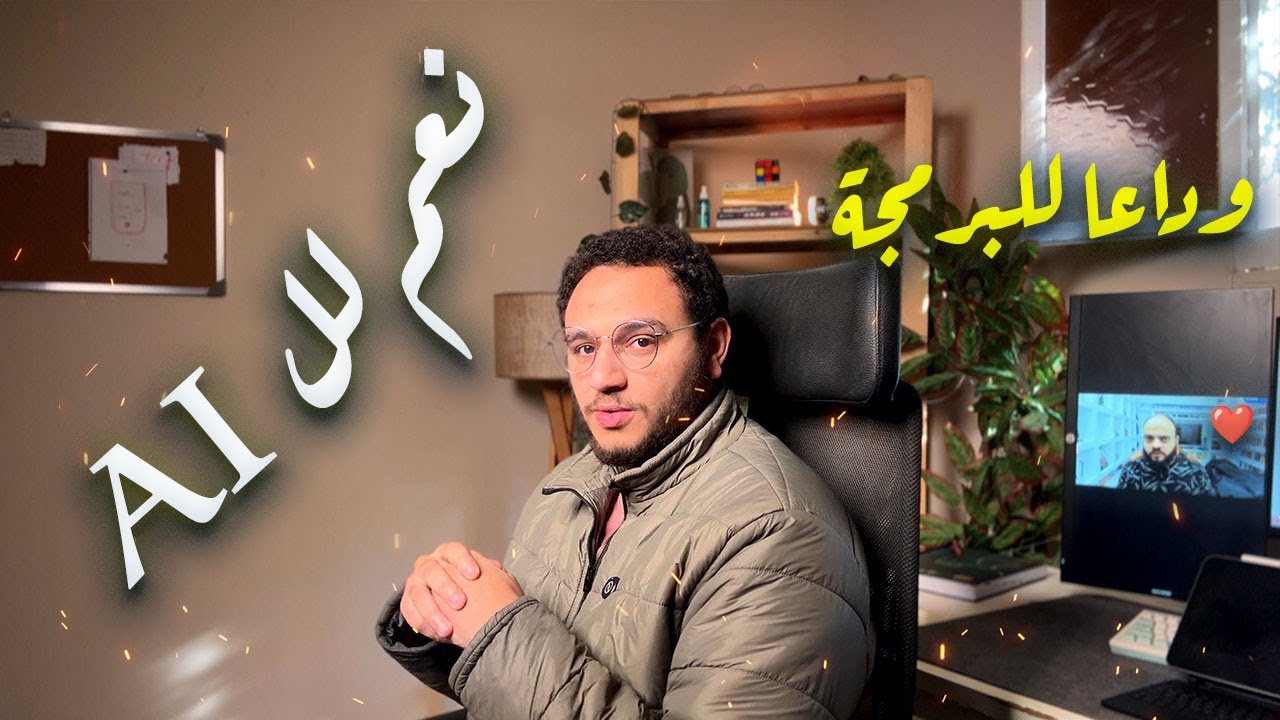 لا حاجه لتعلم البرمجه بعد الان !! طريقك لتكون مبرمج محترف باستخدام ال AI 👌
