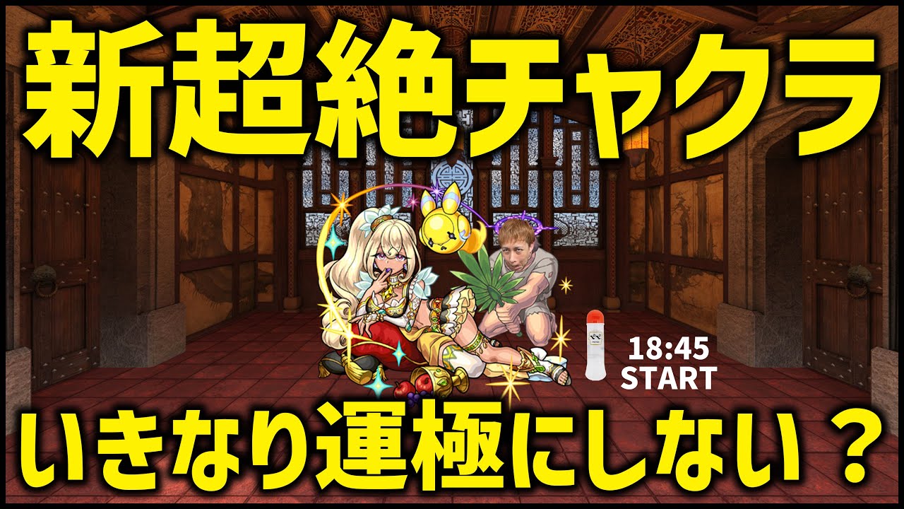 モンストlive 運極の一護出すので超絶チャクラを運極にしませんか ぎこちゃん Youtube モンストlive 運極の一護出すので超絶チャクラを運極にしませんか ぎこちゃん Youtube