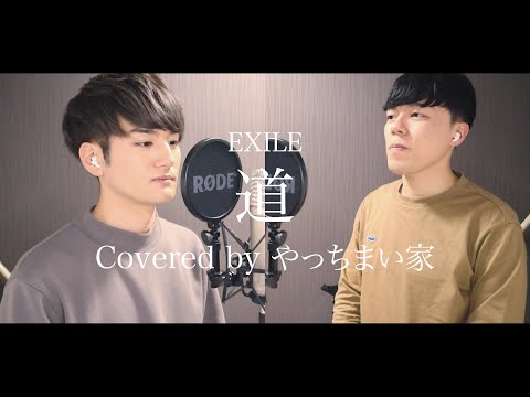 EXILE - 道 歌ってみた【Covered by やっちまい家】