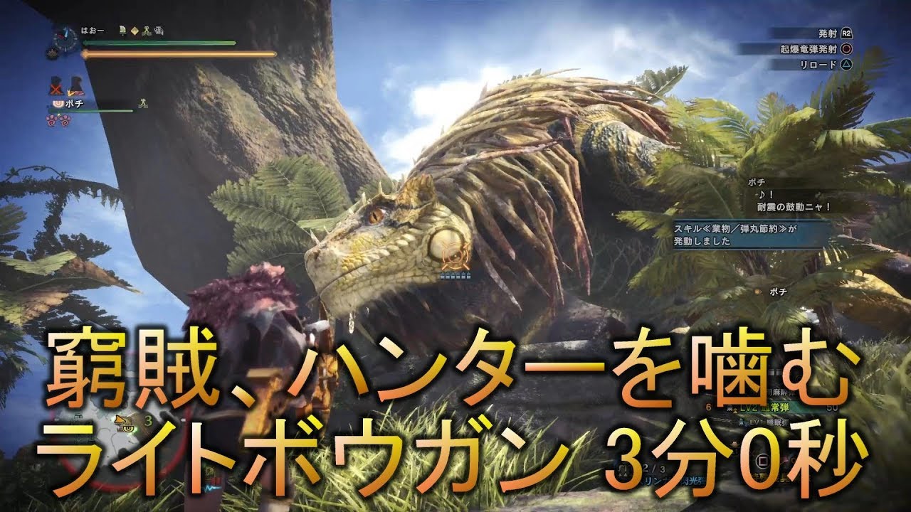 Mhw 窮賊 ハンターを噛む ドスジャグラス ライトボウガン 3分0秒 Youtube