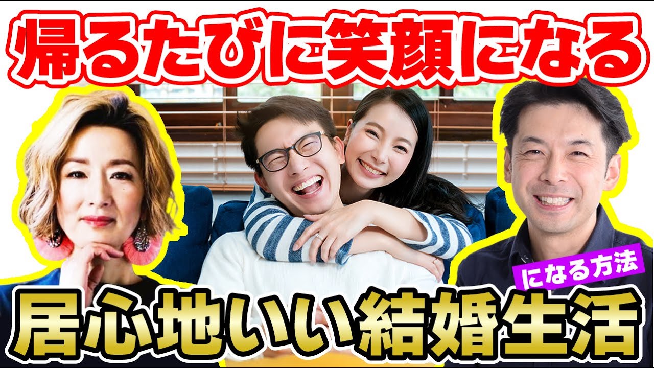【既婚者必見！】結婚生活の不安を安心に変える方法@思考の学校　宮増侑嬉 【潜在意識・引き寄せ】大石洋子 @小野マッチスタイル邪兄の人生V字回復の法則