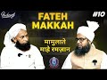 Fateh makkah  mamulaat e mahe ramadan series  mufti zubair misbahi podcast 10