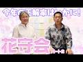 【花守会】今年の正解率はどうかな？【2026】