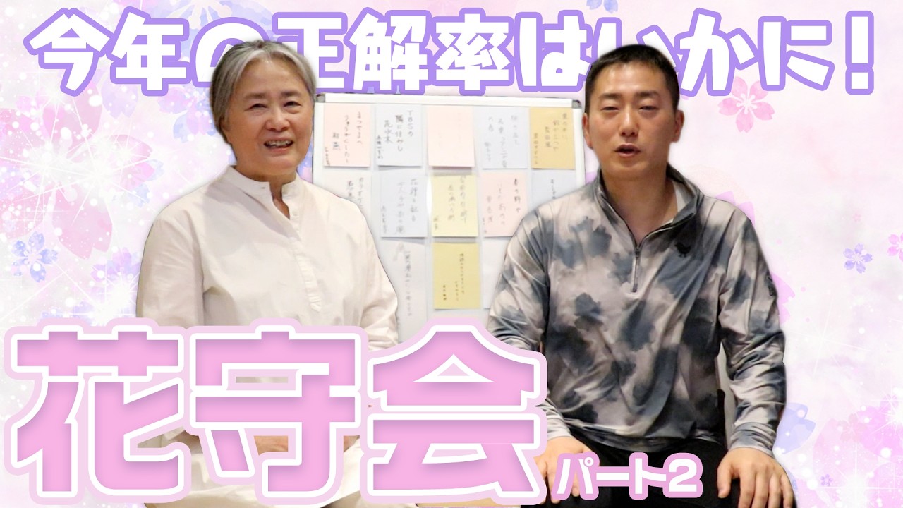 【花守会】今年の正解率はどうかな？【2026】