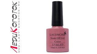 Lacomchir Color# Древесно розовый-Мини обзор от ЛедиКоготок