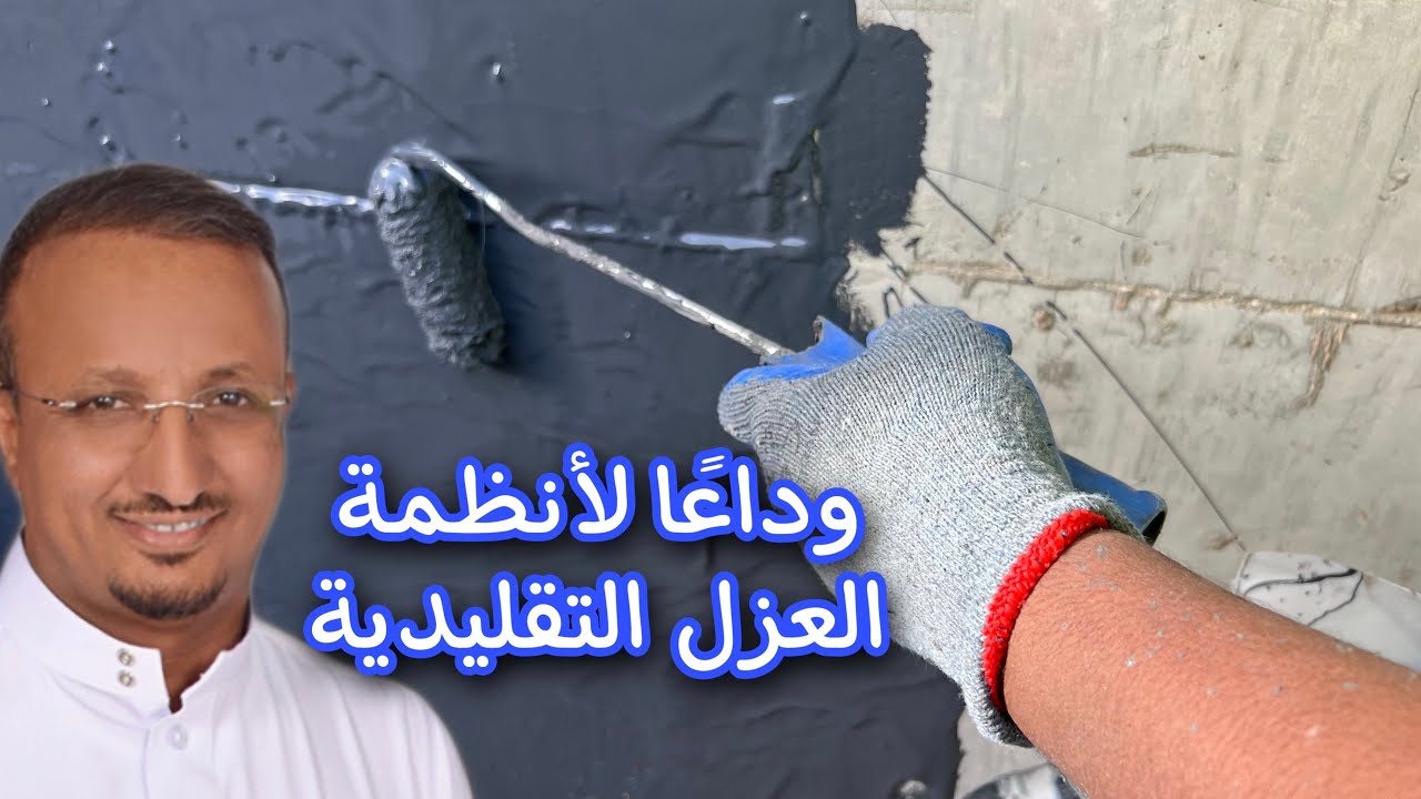 ثورة في عالم العزل المائي، للمباني القديمة والجديدة، اسرع واسهل وارخص واقوى، (البولي يوريا الباردة)