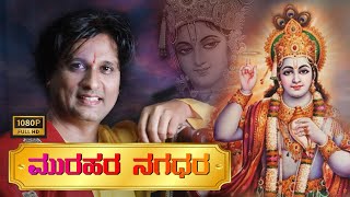 Muraha Nagadhara | Dasvani | Dr.Vijaykumar Patil | ದಾಸವಾಣಿ | ಮುರಹರ ನಗಧರ |