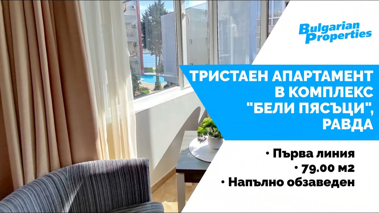 Тристаен апартамент в комплекс Бели пясъци/ White Sands в Равда