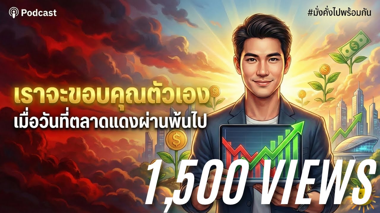 เราจะขอบคุณตัวเอง เมื่อวันที่ตลาดแดงผ่านพ้นไป | มั่งคั่งไปพร้อมกัน