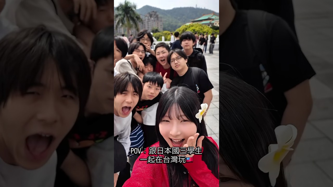 如果你是導遊的話，會帶日本學生們去哪裡呢？🇹🇼 #台湾旅行 #日本學生#台日友好#鎌倉学園#愛梨愛台灣