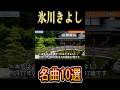 氷川きよしの人気曲10選|デビューから最新曲まで名曲を厳選! #shorts