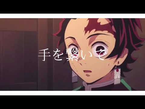 【鬼滅の刃】あなたの夜が明けるまで_