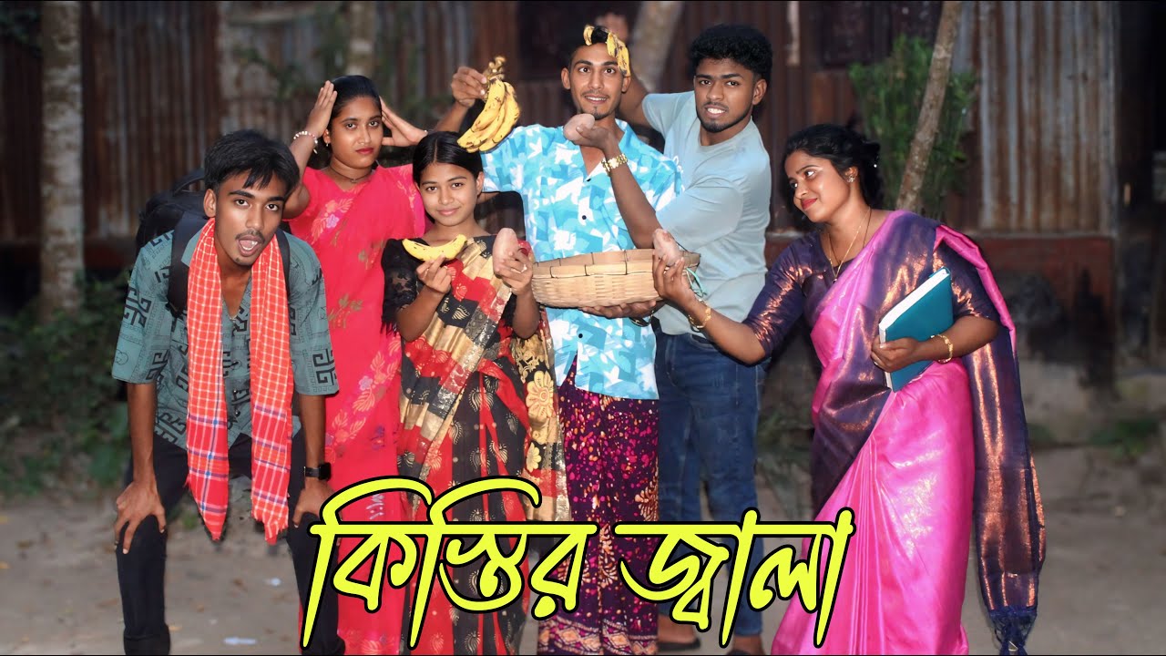 Кистир Джала | кистир джала | Бенгальский короткометражный фильм, танцы и песни, полный развлечен...