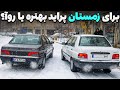 پژو روا مقابل پراید تو سرما و برف کدوم انتخاب بهتره