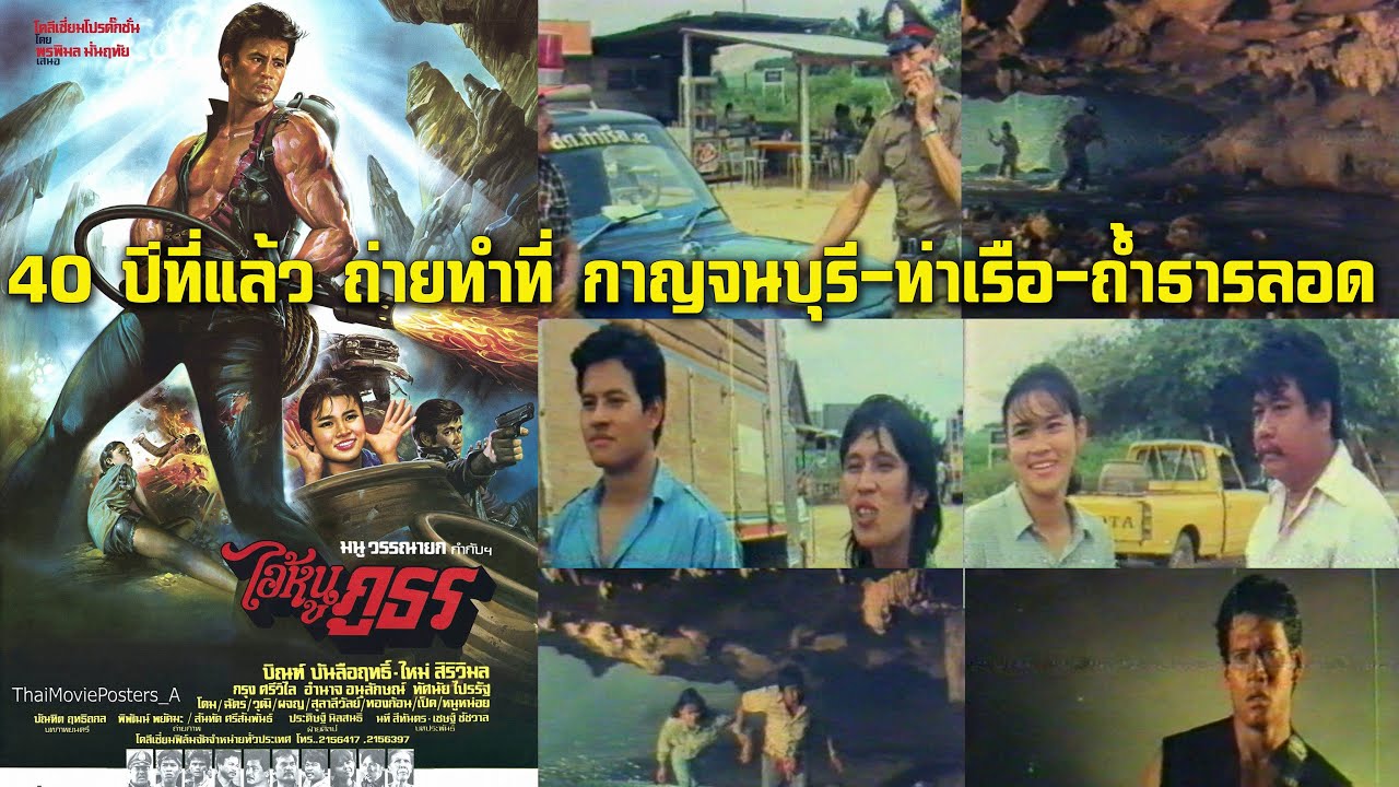 ไอ้หนูภูธร ปี 2528 บิณฑ์-ใหม่ ถ่ายทำที่ กาญจนบุรี ท่าเรือ-ถ้ำธารลอด