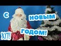 С НОВЫМ 2019 ГОДОМ!)