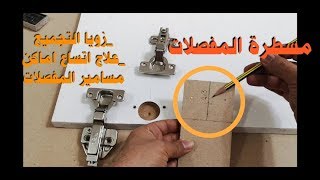 طريقة تركيب المفصلة (نصف ركبه) وعمل مسطرة للتركيب ، علاج اتساع فتحات ثقوب المفصلة،  زوايا التجميع