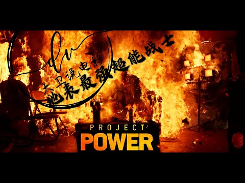 超能计划 影评/今夏最劲爆的影片 带你走近火焰的使者的身边 他们拥有坚不可摧的皮肤 猛兽的力量 带给你身临其境的冲击（ Project Power 超能计画 2020）