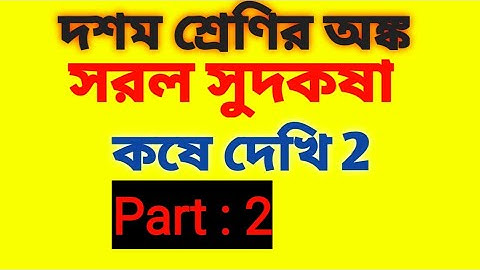 How to Calculate Simple Interest in Easy Method | সরল সুদকষা class 10 কষেদেখি 2  | Noor Sir Official