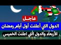 عــاجـل رسميا قائمة الدول التي أعلنت اول ايام رمضان غدا الأربعاء والتي اعلنت الخميس رمضان