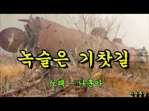 녹슬은 기찻길 나훈아