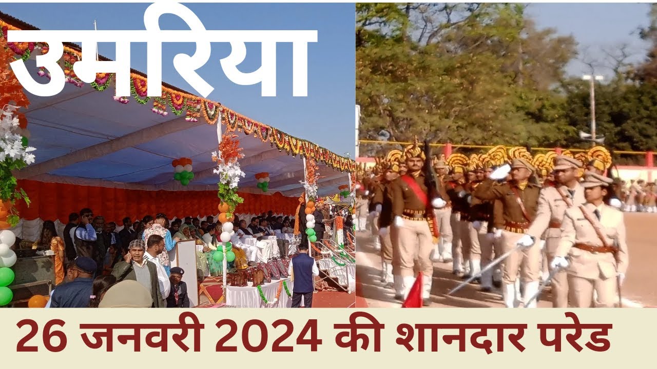 उमरिया जिले में 26 जनवरी 2024 की शानदार परेड