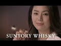 【SUNTORY WHISKEY】ウィスキーが、お好きでしょ?【井川遥 編】