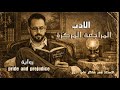 المراجعة المركزة الادب السادس الاعدادي رواية كبرياء وهوى الاستاذ عمر شاكر علي 