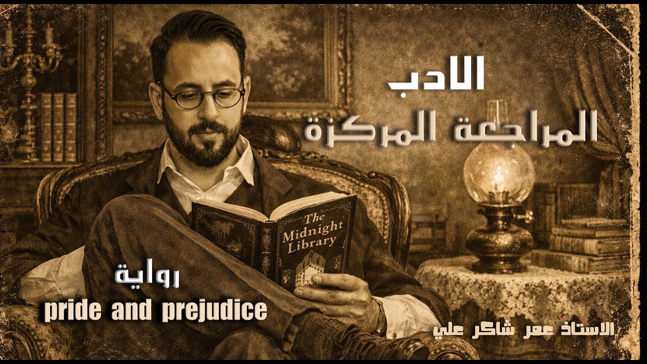 المراجعة المركزة | الادب | السادس الاعدادي | رواية كبرياء وهوى | الاستاذ عمر شاكر علي 