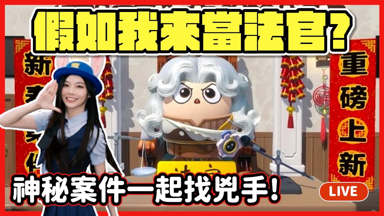 【RY直播】假如我來當法官👩‍⚖️?神秘案件一起找兇手! #蛋仔派對 2/22