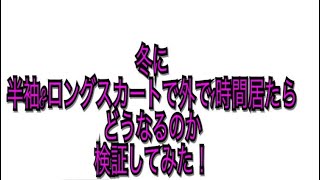 雪の降る中半袖&ロングスカートで居たらどうなるのか！検証動画